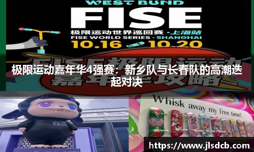 极限运动嘉年华4强赛：新乡队与长春队的高潮迭起对决