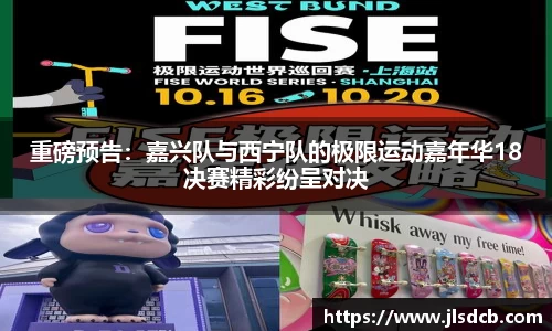 重磅预告：嘉兴队与西宁队的极限运动嘉年华18决赛精彩纷呈对决