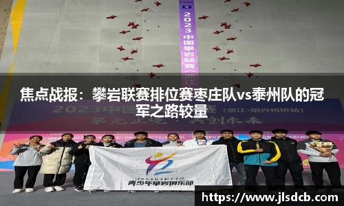 焦点战报：攀岩联赛排位赛枣庄队vs泰州队的冠军之路较量