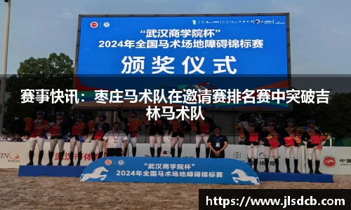 赛事快讯：枣庄马术队在邀请赛排名赛中突破吉林马术队