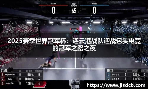 2025赛季世界冠军杯：连云港战队迎战包头电竞的冠军之路之夜