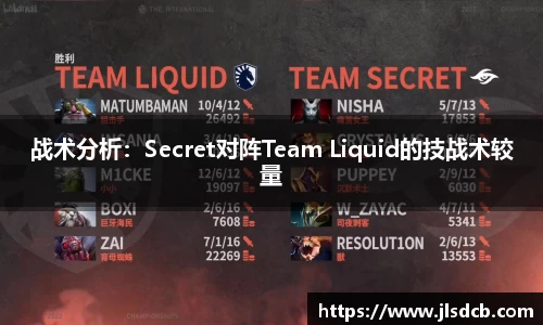 战术分析：Secret对阵Team Liquid的技战术较量