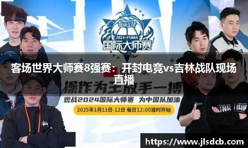 客场世界大师赛8强赛：开封电竞vs吉林战队现场直播