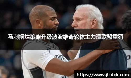 马刺摆烂策略升级波波维奇轮休主力遭联盟重罚