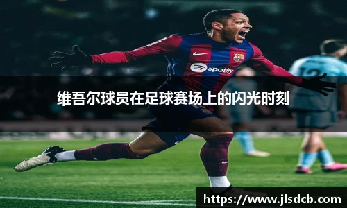 维吾尔球员在足球赛场上的闪光时刻