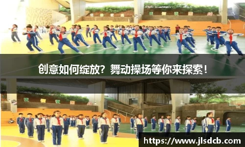 创意如何绽放？舞动操场等你来探索！